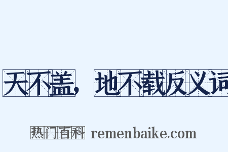 天不盖，地不载反义词是什么意思的图片